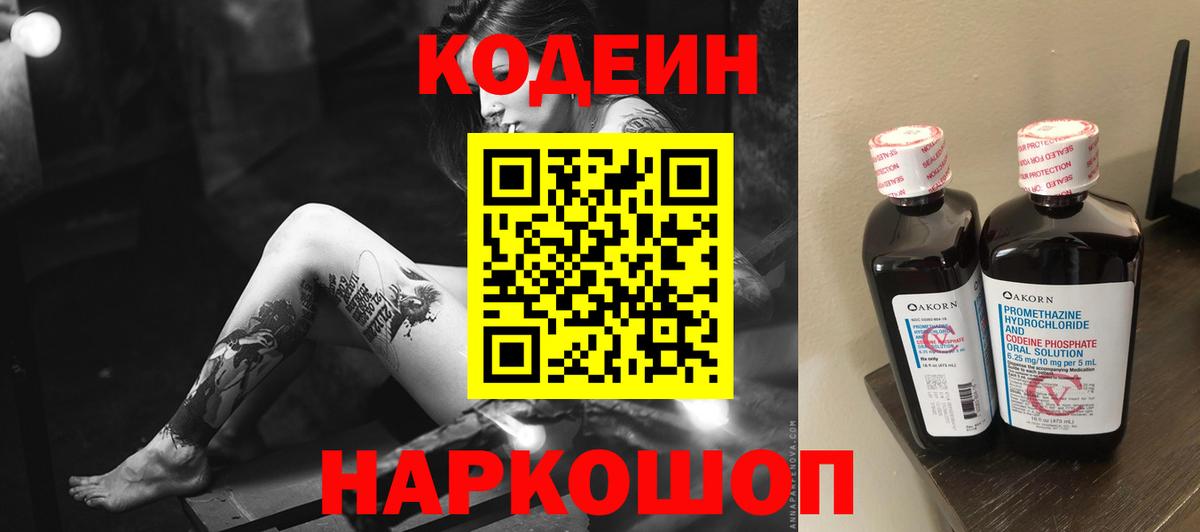 Codein напиток Lean (лин) Нягань